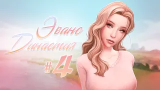 The Sims 4 | Династия Эванс #4