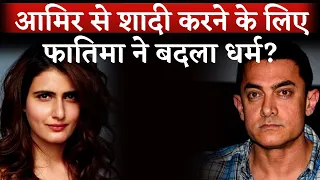 Why Fatima Sana Shaikh Changed Her Religion And Became Muslim?  Aamir Khan-Kiran Rao Divorce News