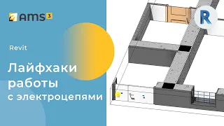 Revit.  Лайфхаки работы с электрическими цепями