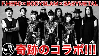 メタル史に残る名曲！「LEAVE IT ALL BEHIND」感想戦！【F.HERO/BODYSLAM/BABYMETAL】