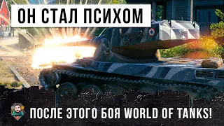 ОФИГЕТЬ! ЛЮБОЙ БЫ СТАЛ ПСИХОМ ПОСЛЕ ЭТОГО БОЯ WORLD OF TANKS! СМОТРЕТЬ ДО КОНЦА!