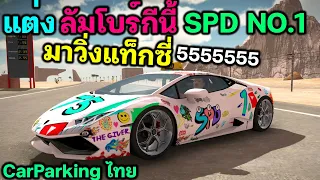 เอาลัมโบร์กีนี้ SPD No.1 มาวิ่งเป็นแท็กซี่ 5555