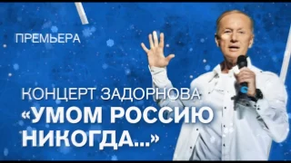 Концерт Михаила Задорнова "Умом Россию никогда…" 1 января на РЕН ТВ