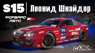 [2.14] Настройки для SPECTOR RS | (Nissan Silvia S15) | CarX Drift Racing Online | ZD