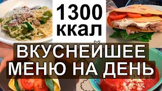 ДНЕВНИК ПИТАНИЯ на день на 1300 ккал / Что есть в течение дня МОТИВАЦИЯ НА ПОХУДЕНИЕ / ХУДЕТЬ ВКУСНО