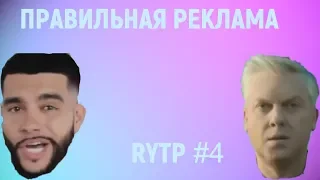 Правильная Реклама RYTP #4