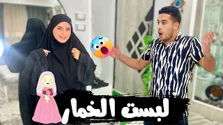 رد فعل زوجي لما شافني أول مره بالخمار ❤️( دموعه كانت هتنزل ) مؤثر 🥹