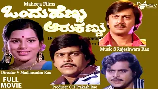 Ondu Hennu Aaru Kannu | Full Movie | Ananth nag | Shankar nag | Ambarish | Family  Movie