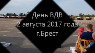 День ВДВ  г.Брест 2 августа  2017