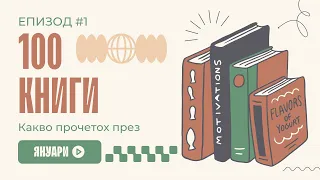 100 книги за година - месец #1 | Прочетено през Януари