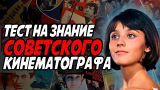 Тест на знание СОВЕТСКОГО КИНО. Вопросы с ответами. Проверь себя