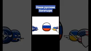 #countryballs #countryballsanimation #эдит #подпишись #поставьлайк #zародину #мемы #прикол #муд #муд