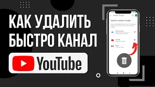 КАК УДАЛИТЬ КАНАЛ YOUTUBE С ТЕЛЕФОНА В 2023 ГОДУ