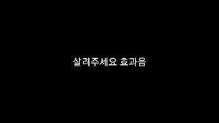 살려주세요 효과음