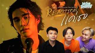 Jeff Satur - แค่เธอ (Why Don't You Stay) REACTION ฟินหูที่สู้ด |  KachasBrothers