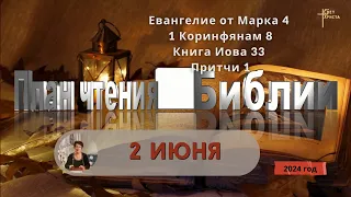 2 июня - План чтения Библии 2024 год