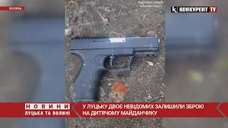 🤬У Луцьку двоє невідомих залишили ЗБРОЮ на дитячому майданчику