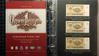 Моя коллекция банкнот часть I. Коллекция банкнот СССР 1961 года.