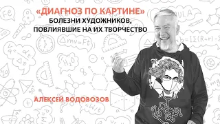 Алексей Водовозов «Диагноз по картине: болезни художников, повлиявшие на их творчество»