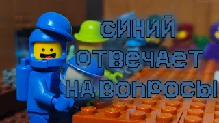 LEGO AMONG US- "Синий отвечает на вопросы"