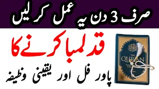 100% working Wazifa to increase hight | qad barhane ka wazifa | qad lamba karne ka wazifa