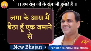 लगा के आस मैं बैठा हूँ एक जमाने से I Pujya Prembhushanji Maharaj I New Bhajan