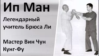 Ип Ман - Учитель Брюс Ли, Легендарный Мастер Вин Чун Кунг Фу