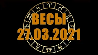 Гороскоп на 27.03.2021 ВЕСЫ