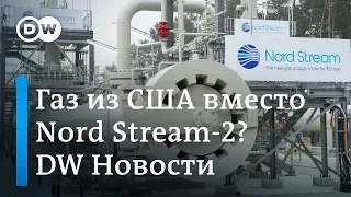 Сигнал Трампу - Берлин ждет сжиженный газ из США: а как же Северный поток-2? DW Новости (23.01.2019)