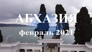 Абхазия в феврале 2021