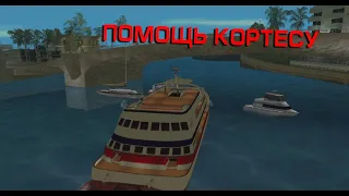 ПОМОЩЬ КОРТЕСУ И УБИЙСТВО ДИАЗА (Прохождение GTA Vice City) #3