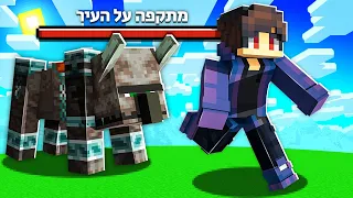 הצלתי את העיר מרייד! טרופוליס #2