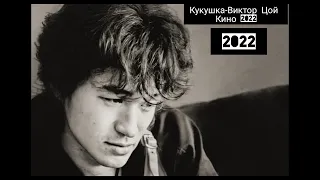 Кукушка-Виктор Цой-Кино 2022