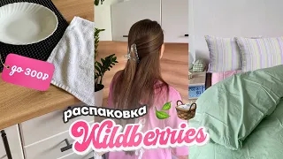 Покупки с WILDBERRIES 🍃 Товары для дома и уборки 🧺 До 300 рублей