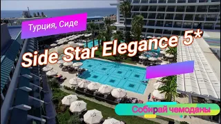 Отзыв об отеле Side Star Elegance 5* (Турция, Сиде)