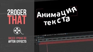 Создание анимации текста через Range/Expression/Wiggle Selector (2RogerThat - Уроки After Effects)