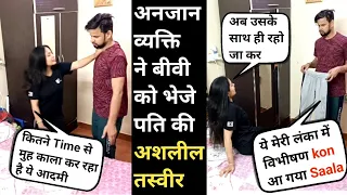 अनजान व्यक्ति ने बीवी को भेजे पति की राशलीला के सबूत II high level Cheating prank on wife😜 Jims kash