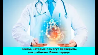 Простые тесты сердца, которые помогут проверить, как оно работает