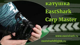 Катушка для ловли карпа EastShark Carp Master