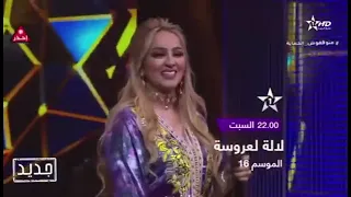 البرايم السادس من برنامج لالة لعروسة 2022 السبت 25 يونيو - lalla laarousa prime 6