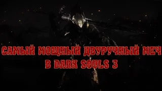 DARK SOULS 3 самый сильный двуручный меч в игре