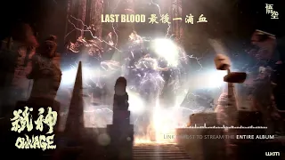 "Last Blood/最後一滴血" from  @WuKong 悟空's release OWNAGE - Epic Massive Hybrids Action