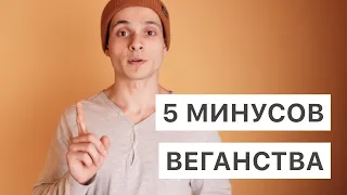 5 Минусов Веганства после которых ты можешь передумать (но это не точно)