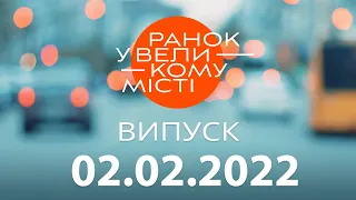 Утро в Большом Городе — выпуск от 02.02.2022 — ICTV