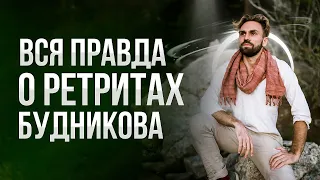 ВСЯ ПРАВДА О РЕТРИТАХ БУДНИКОВА