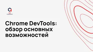 Chrome DevTools обзор основных возможностей