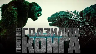 Годзилла против Кинг-Конга 2020 [Обзор] / [Трейлер на русском]