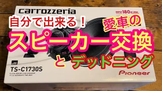 【絶対出来る！】DIYで人気のスピーカーに交換！