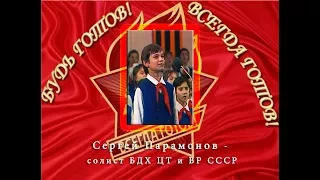 Концерт С.  Парамонова - солиста БДХ под упр. В.С. Попова.