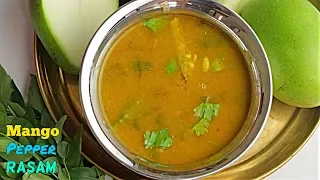 Mango Pepper Rasam | పచ్చిమామిడికాయతో ఇలా మిరియాల చారు పెడితే చాలా రుచిగా ఉంటుంది!!